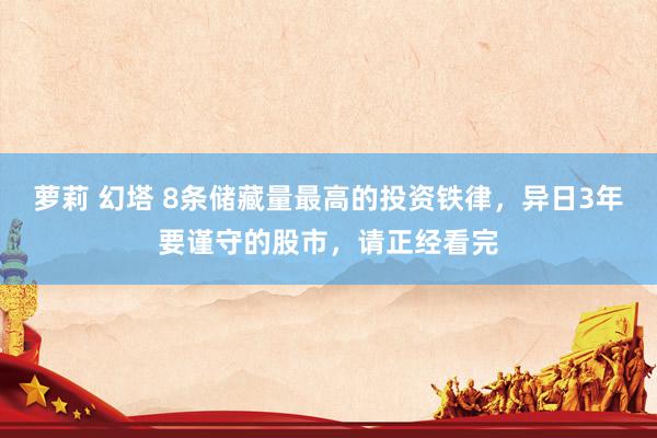 萝莉 幻塔 8条储藏量最高的投资铁律，异日3年要谨守的股市，请正经看完