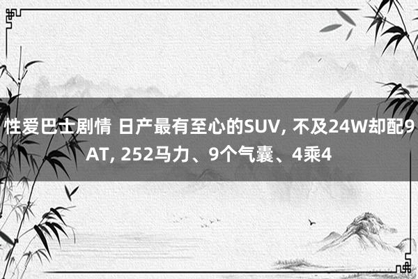 性爱巴士剧情 日产最有至心的SUV, 不及24W却配9AT, 252马力、9个气囊、4乘4