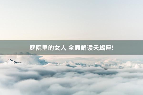 庭院里的女人 全面解读天蝎座!