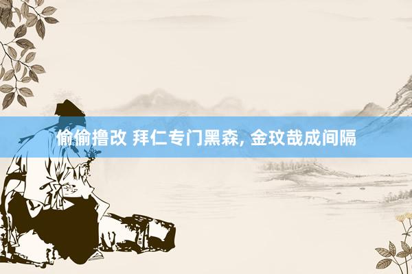 偷偷撸改 拜仁专门黑森, 金玟哉成间隔