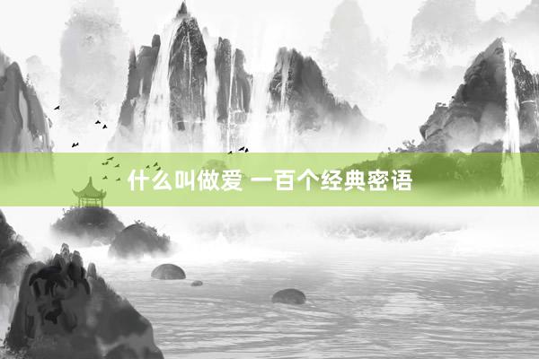 什么叫做爱 一百个经典密语