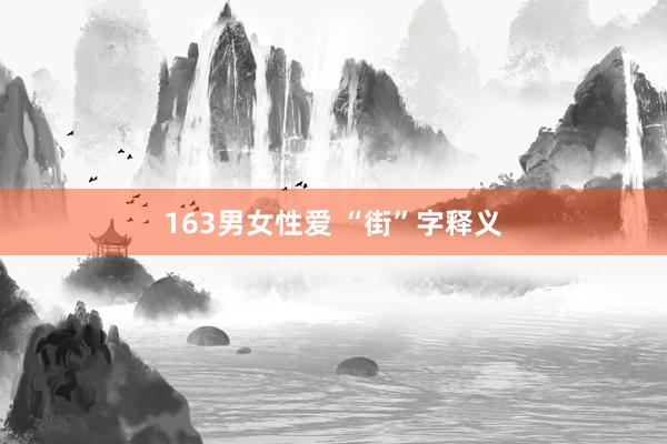 163男女性爱 “街”字释义