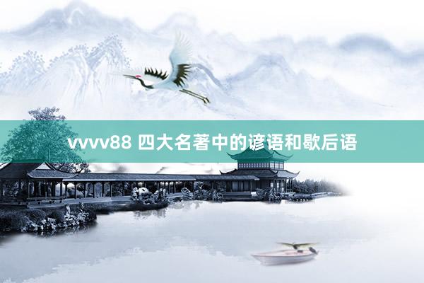 vvvv88 四大名著中的谚语和歇后语