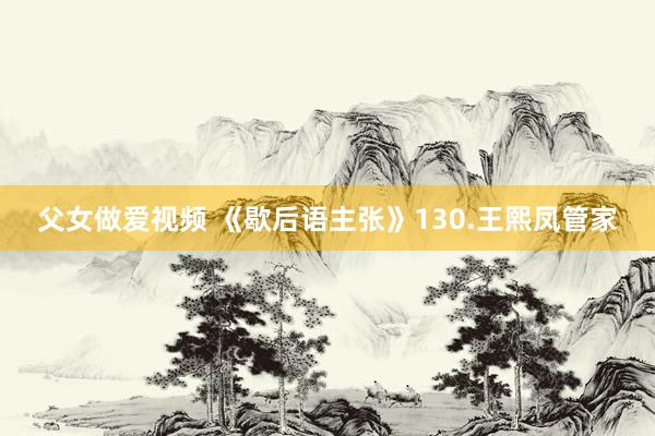 父女做爱视频 《歇后语主张》130.王熙凤管家