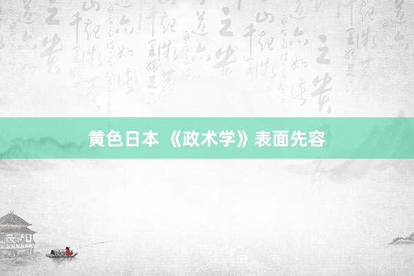 黄色日本 《政术学》表面先容