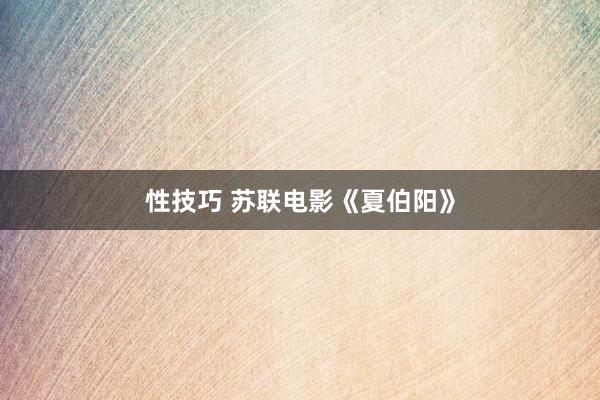 性技巧 苏联电影《夏伯阳》