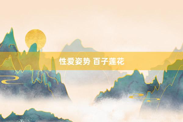 性爱姿势 百子莲花